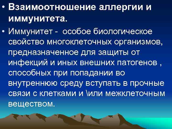  • Взаимоотношение аллергии и иммунитета. • Иммунитет - особое биологическое свойство многоклеточных организмов,
