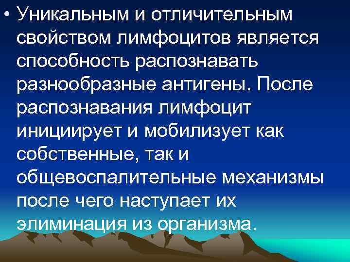  • Уникальным и отличительным свойством лимфоцитов является способность распознавать разнообразные антигены. После распознавания