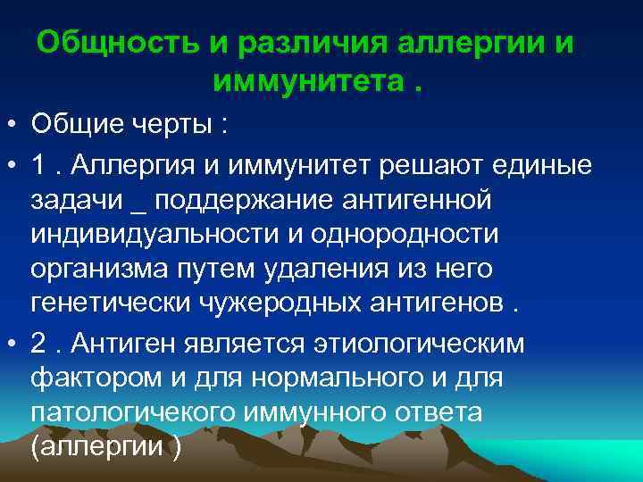 Общность и различия аллергии и иммунитета. • Общие черты : • 1. Аллергия и