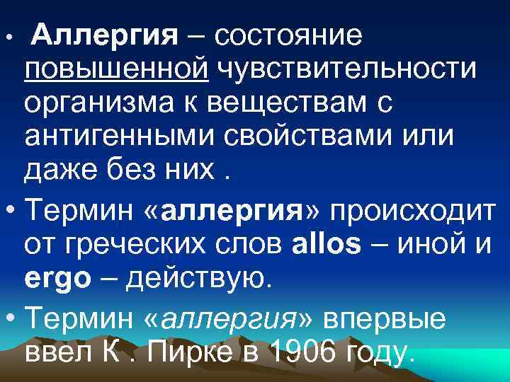 Аллергия – состояние повышенной чувствительности организма к веществам с антигенными свойствами или даже без