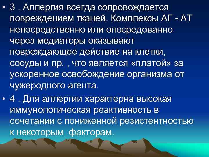  • 3. Аллергия всегда сопровождается повреждением тканей. Комплексы АГ - АТ непосредственно или