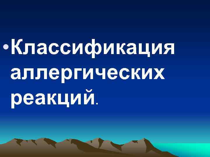  • Классификация аллергических реакций. 