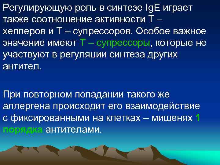 Регулирующую роль в синтезе Ig. Е играет также соотношение активности Т – хелперов и