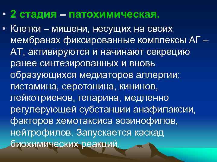  • 2 стадия – патохимическая. • Клетки – мишени, несущих на своих мембранах