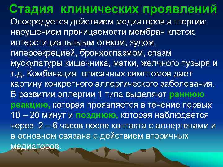 Стадия клинических проявлений Опосредуется действием медиаторов аллергии: нарушением проницаемости мембран клеток, интерстициальныым отеком, зудом,