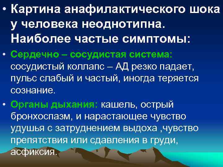  • Картина анафилактического шока у человека неоднотипна. Наиболее частые симптомы: • Сердечно –