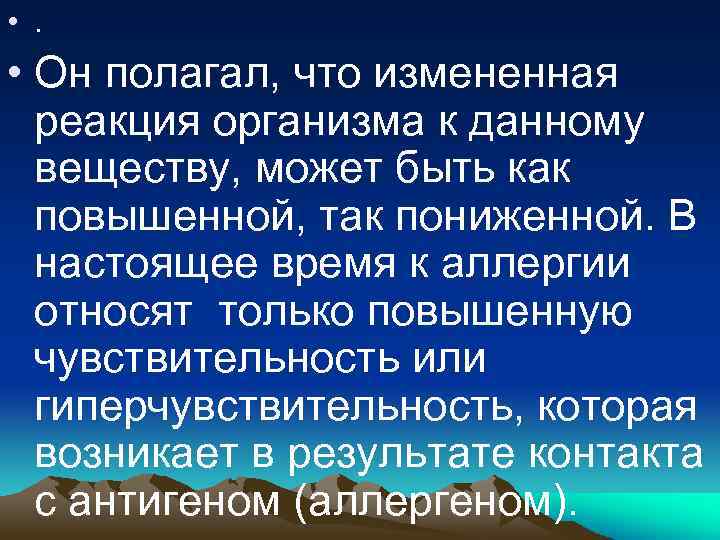  • . • Он полагал, что измененная реакция организма к данному веществу, может