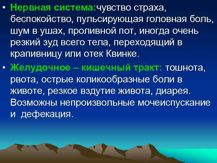  • Нервная система: чувство страха, беспокойство, пульсирующая головная боль, шум в ушах, проливной