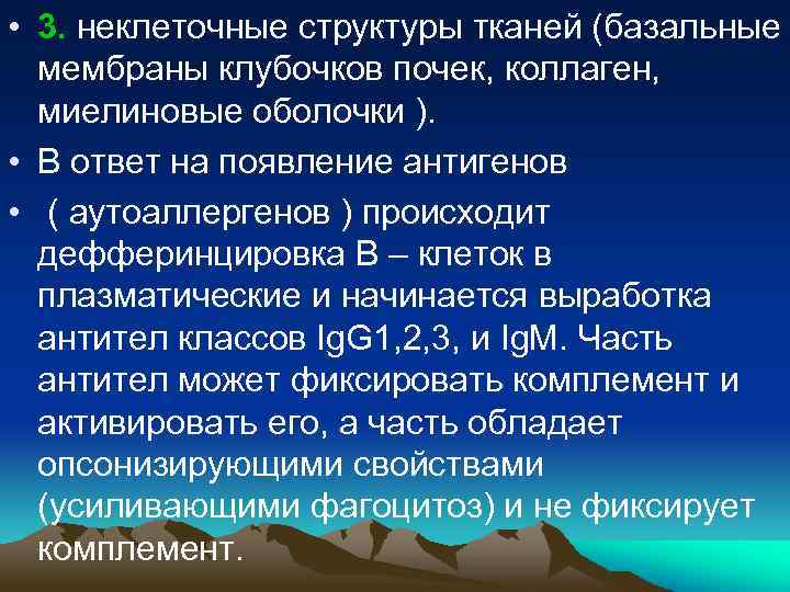  • 3. неклеточные структуры тканей (базальные мембраны клубочков почек, коллаген, миелиновые оболочки ).