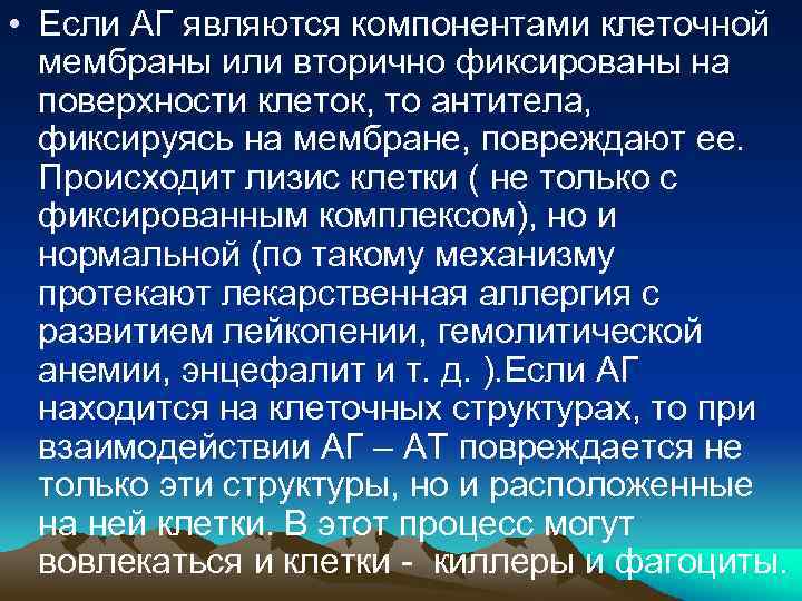  • Если АГ являются компонентами клеточной мембраны или вторично фиксированы на поверхности клеток,