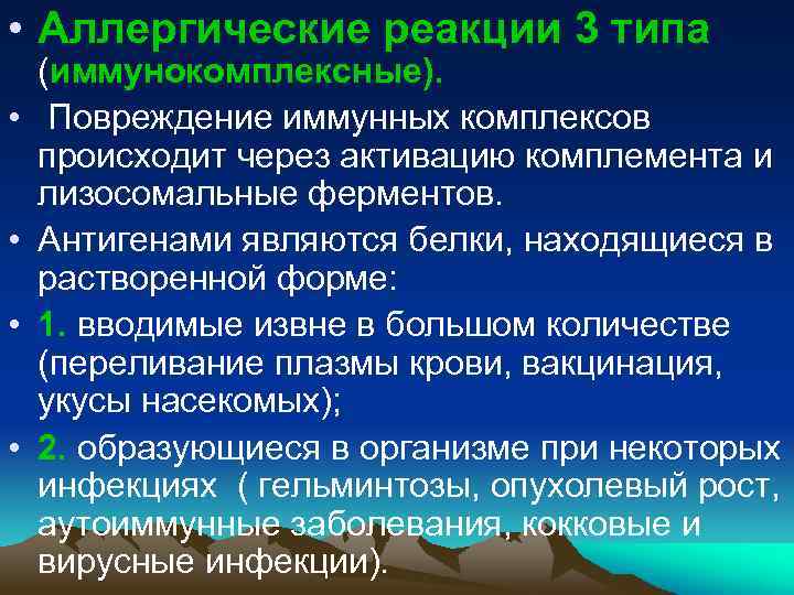  • Аллергические реакции 3 типа • • (иммунокомплексные). Повреждение иммунных комплексов происходит через