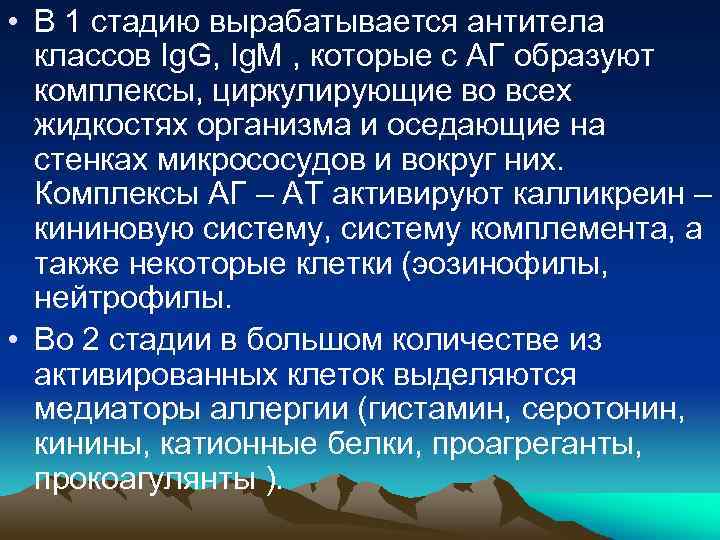  • В 1 стадию вырабатывается антитела классов Ig. G, Ig. М , которые