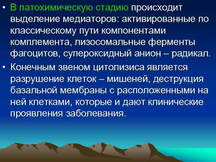 • В патохимическую стадию происходит выделение медиаторов: активированные по классическому пути компонентами комплемента,