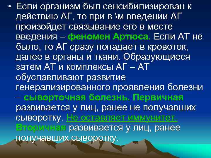  • Если организм был сенсибилизирован к действию АГ, то при в м введении