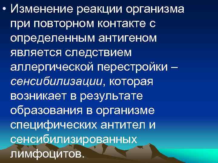  • Изменение реакции организма при повторном контакте с определенным антигеном является следствием аллергической