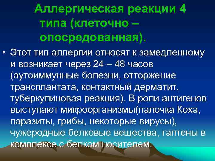 Аллергическая реакции 4 типа (клеточно – опосредованная). • Этот тип аллергии относят к замедленному