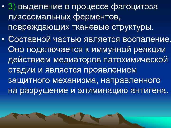  • 3) выделение в процессе фагоцитоза лизосомальных ферментов, повреждающих тканевые структуры. • Составной
