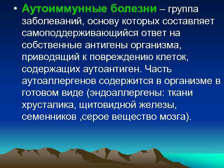  • Аутоиммунные болезни – группа заболеваний, основу которых составляет самоподдерживающийся ответ на собственные