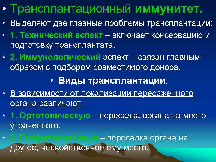  • Трансплантационный иммунитет. • Выделяют две главные проблемы трансплантации: • 1. Технический аспект