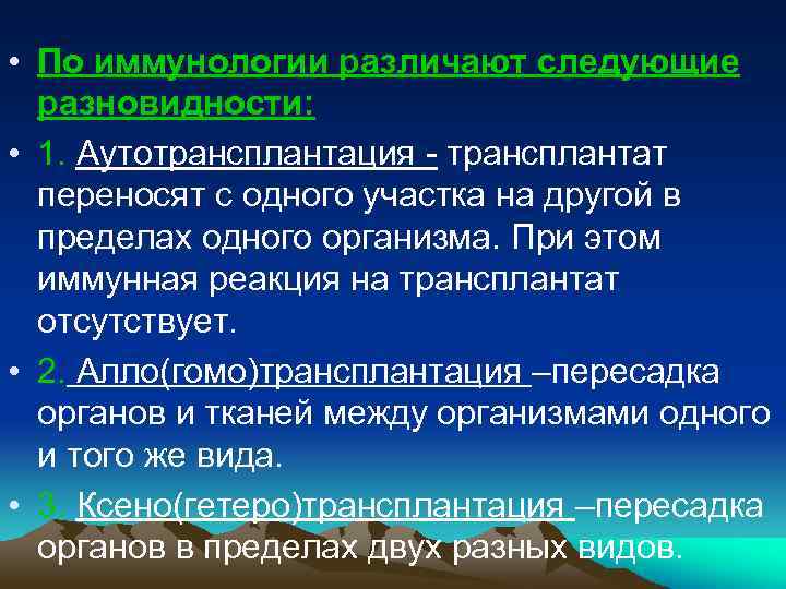  • По иммунологии различают следующие разновидности: • 1. Аутотрансплантация - трансплантат переносят с