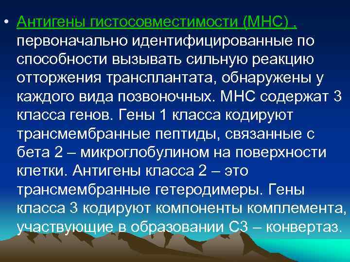  • Антигены гистосовместимости (МНС) , первоначально идентифицированные по способности вызывать сильную реакцию отторжения