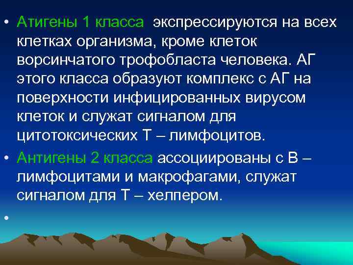 • Атигены 1 класса экспрессируются на всех клетках организма, кроме клеток ворсинчатого трофобласта