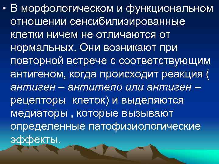  • В морфологическом и функциональном отношении сенсибилизированные клетки ничем не отличаются от нормальных.