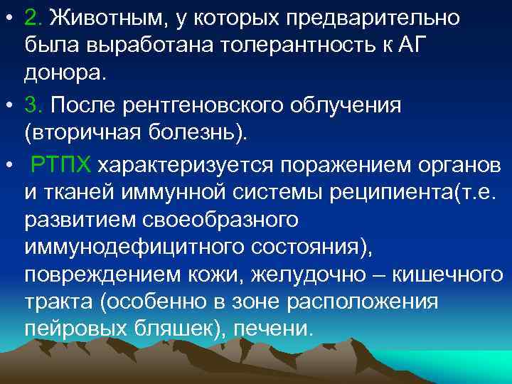  • 2. Животным, у которых предварительно была выработана толерантность к АГ донора. •
