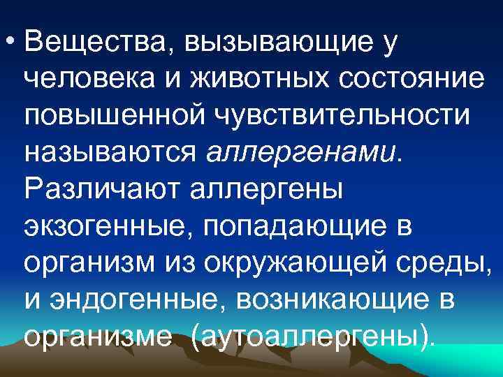  • Вещества, вызывающие у человека и животных состояние повышенной чувствительности называются аллергенами. Различают