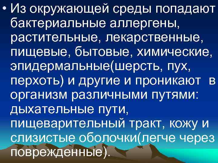  • Из окружающей среды попадают бактериальные аллергены, растительные, лекарственные, пищевые, бытовые, химические, эпидермальные(шерсть,