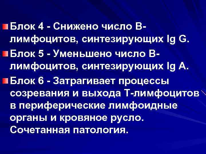 Блок 4 - Снижено число Влимфоцитов, синтезирующих Ig G. Блок 5 - Уменьшено число