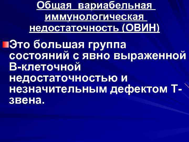 Общая вариабельная иммунологическая недостаточность (ОВИН) Это большая группа состояний с явно выраженной В-клеточной недостаточностью