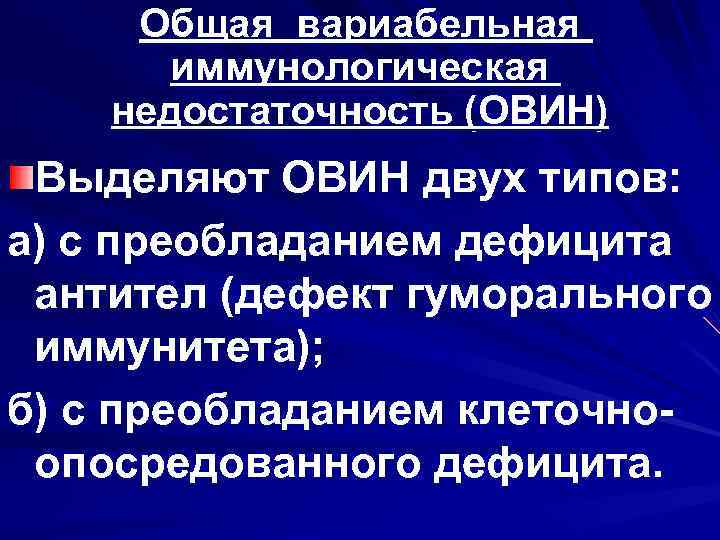 Общая вариабельная иммунологическая недостаточность (ОВИН) Выделяют ОВИН двух типов: а) с преобладанием дефицита антител