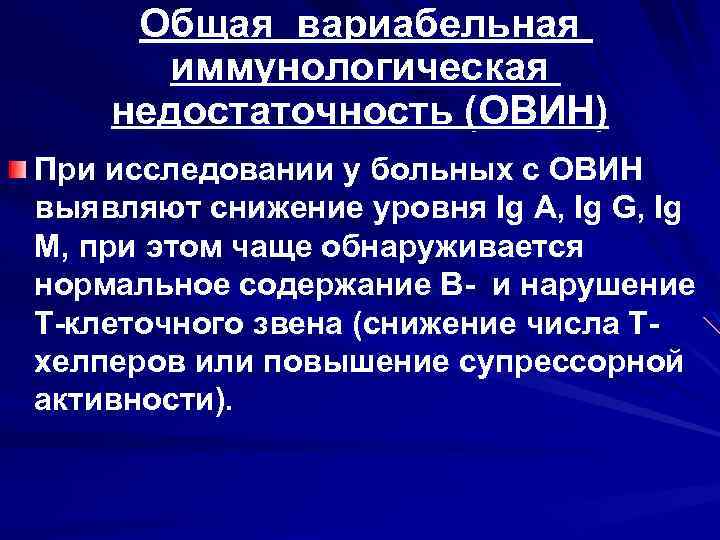 Общая вариабельная иммунологическая недостаточность (ОВИН) При исследовании у больных с ОВИН выявляют снижение уровня