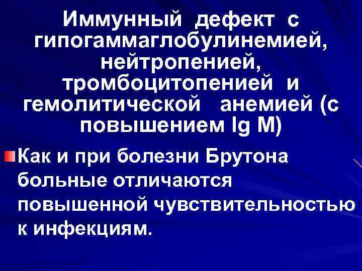 Иммунный дефект с гипогаммаглобулинемией, нейтропенией, тромбоцитопенией и гемолитической анемией (с повышением Ig M) Как