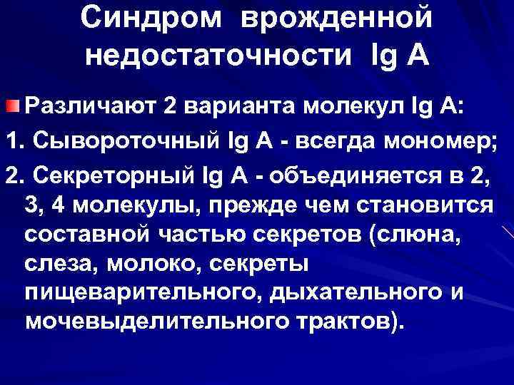 Синдром врожденной недостаточности Ig A Различают 2 варианта молекул Ig A: 1. Сывороточный Ig