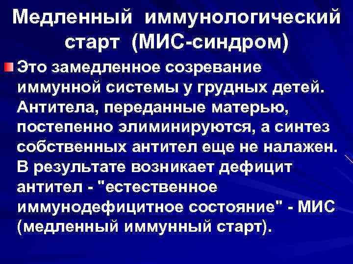 Медленный иммунологический старт (МИС-синдром) Это замедленное созревание иммунной системы у грудных детей. Антитела, переданные