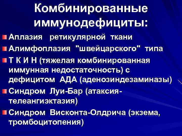 Комбинированные иммунодефициты: Аплазия ретикулярной ткани Алимфоплазия 