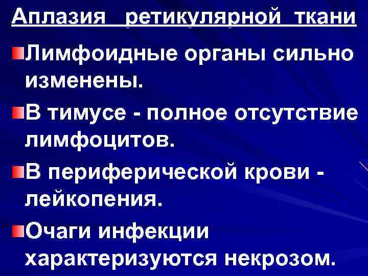 Аплазия ретикулярной ткани Лимфоидные органы сильно изменены. В тимусе - полное отсутствие лимфоцитов. В