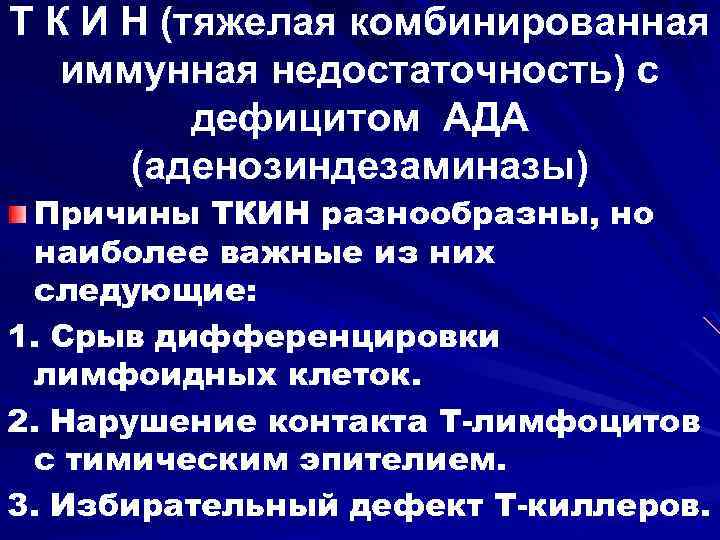 Т К И Н (тяжелая комбинированная иммунная недостаточность) с дефицитом АДА (аденозиндезаминазы) Причины ТКИН