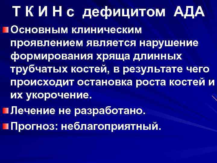 Т К И Н с дефицитом АДА Основным клиническим проявлением является нарушение формирования хряща