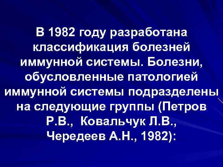 В 1982 году разработана классификация болезней иммунной системы. Болезни, обусловленные патологией иммунной системы подразделены