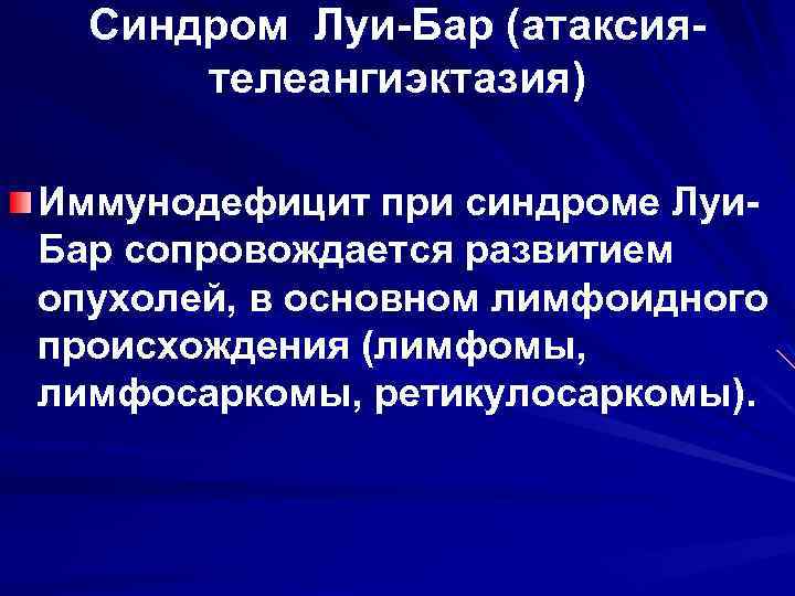 Синдром Луи-Бар (атаксиятелеангиэктазия) Иммунодефицит при синдроме Луи. Бар сопровождается развитием опухолей, в основном лимфоидного