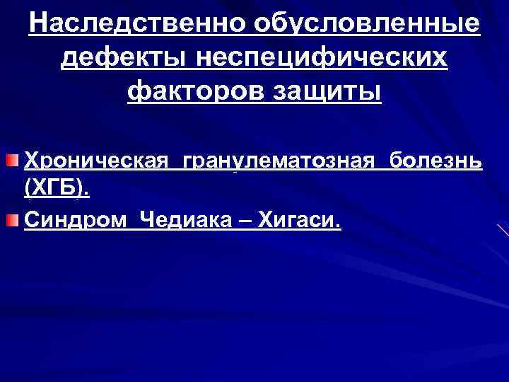 Наследственно обусловленные дефекты неспецифических факторов защиты Хроническая гранулематозная болезнь (ХГБ). Синдром Чедиака – Хигаси.