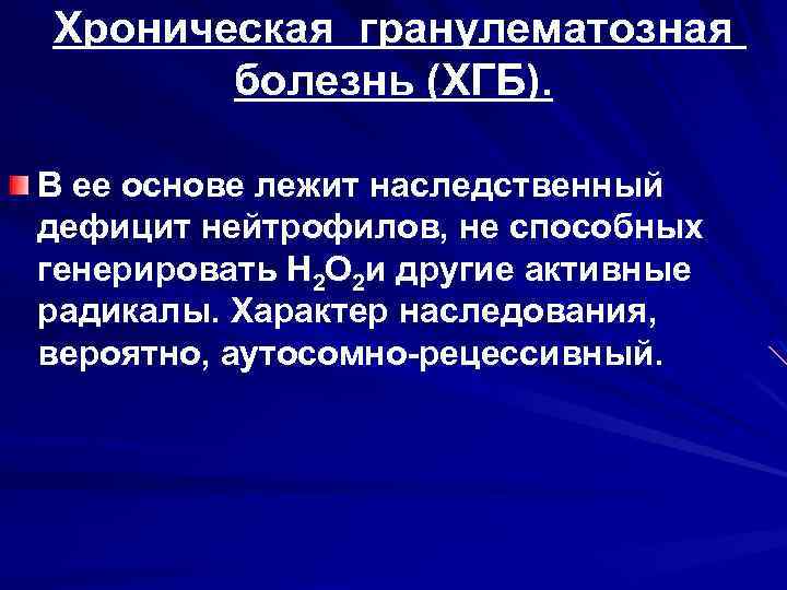 Хроническая гранулематозная болезнь (ХГБ). В ее основе лежит наследственный дефицит нейтрофилов, не способных генерировать