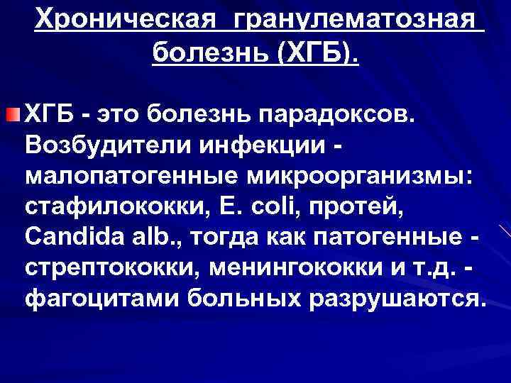 Хроническая гранулематозная болезнь (ХГБ). ХГБ - это болезнь парадоксов. Возбудители инфекции малопатогенные микроорганизмы: стафилококки,