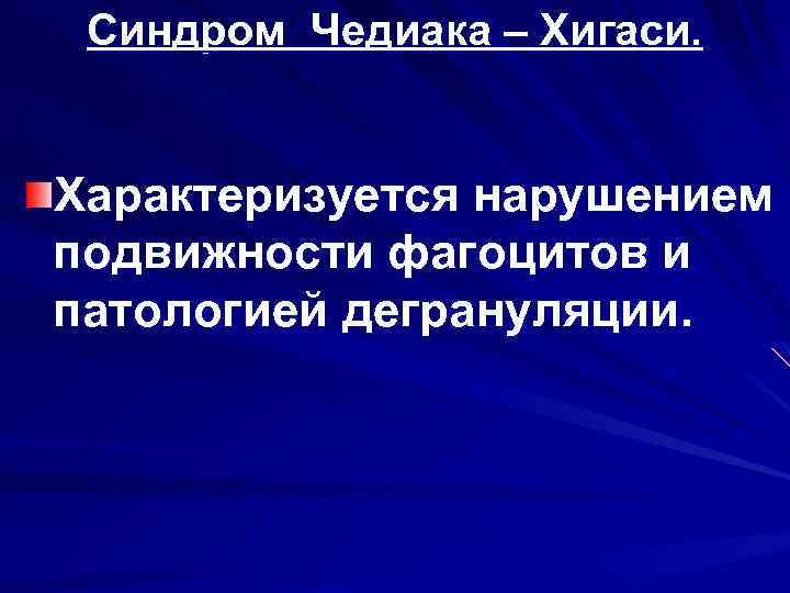 Синдром Чедиака – Хигаси. Характеризуется нарушением подвижности фагоцитов и патологией дегрануляции. 