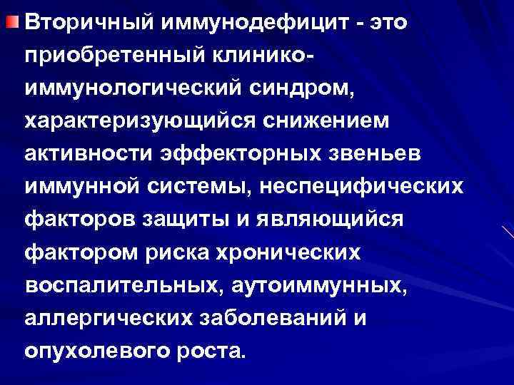 Вторичный иммунодефицит - это приобретенный клиникоиммунологический синдром, характеризующийся снижением активности эффекторных звеньев иммунной системы,