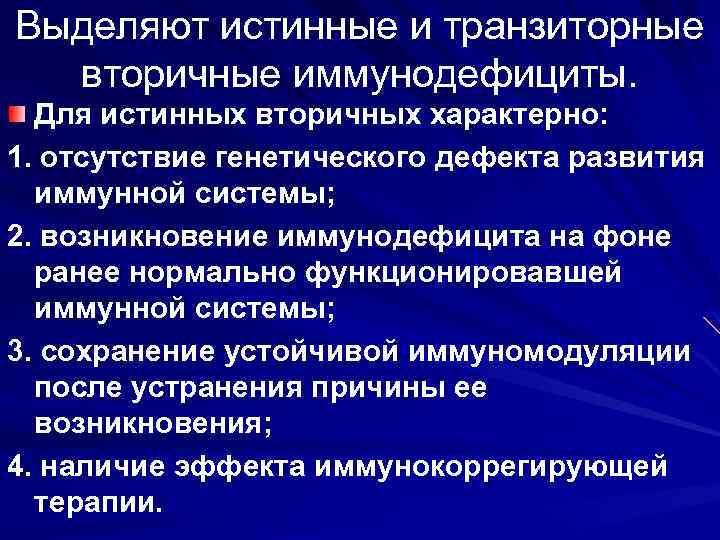 Выделяют истинные и транзиторные вторичные иммунодефициты. Для истинных вторичных характерно: 1. отсутствие генетического дефекта