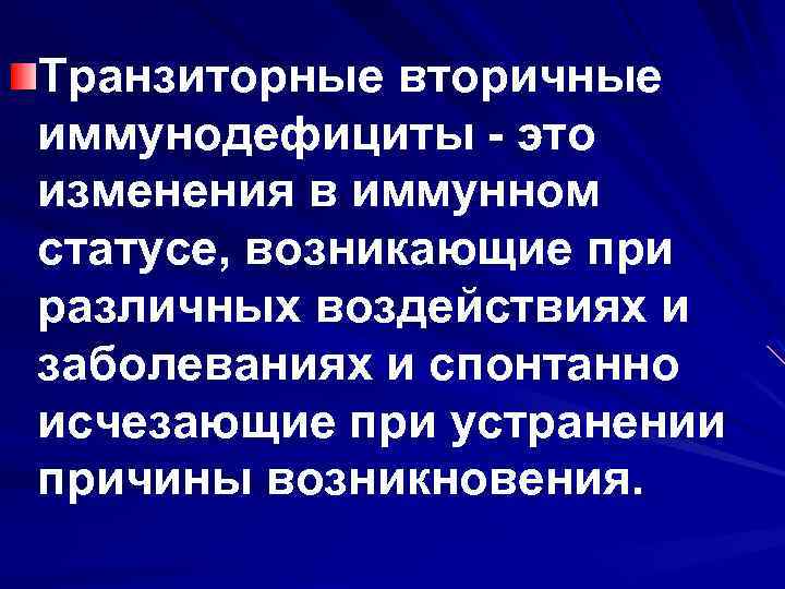 Транзиторные вторичные иммунодефициты - это изменения в иммунном статусе, возникающие при различных воздействиях и